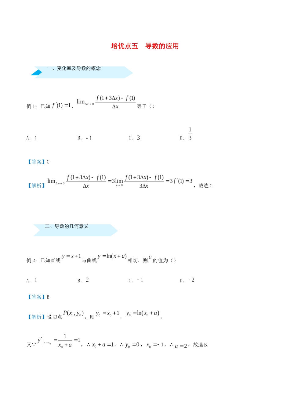 高考数学 专题五 导数的应用精准培优专练 文-人教版高三全册数学试题_第1页
