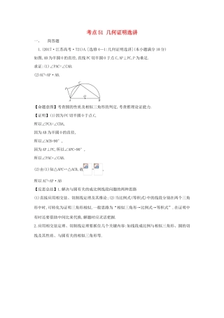 高中数学 考点51 几何证明选讲（含高考试题）新人教A版-新人教A版高三全册数学试题