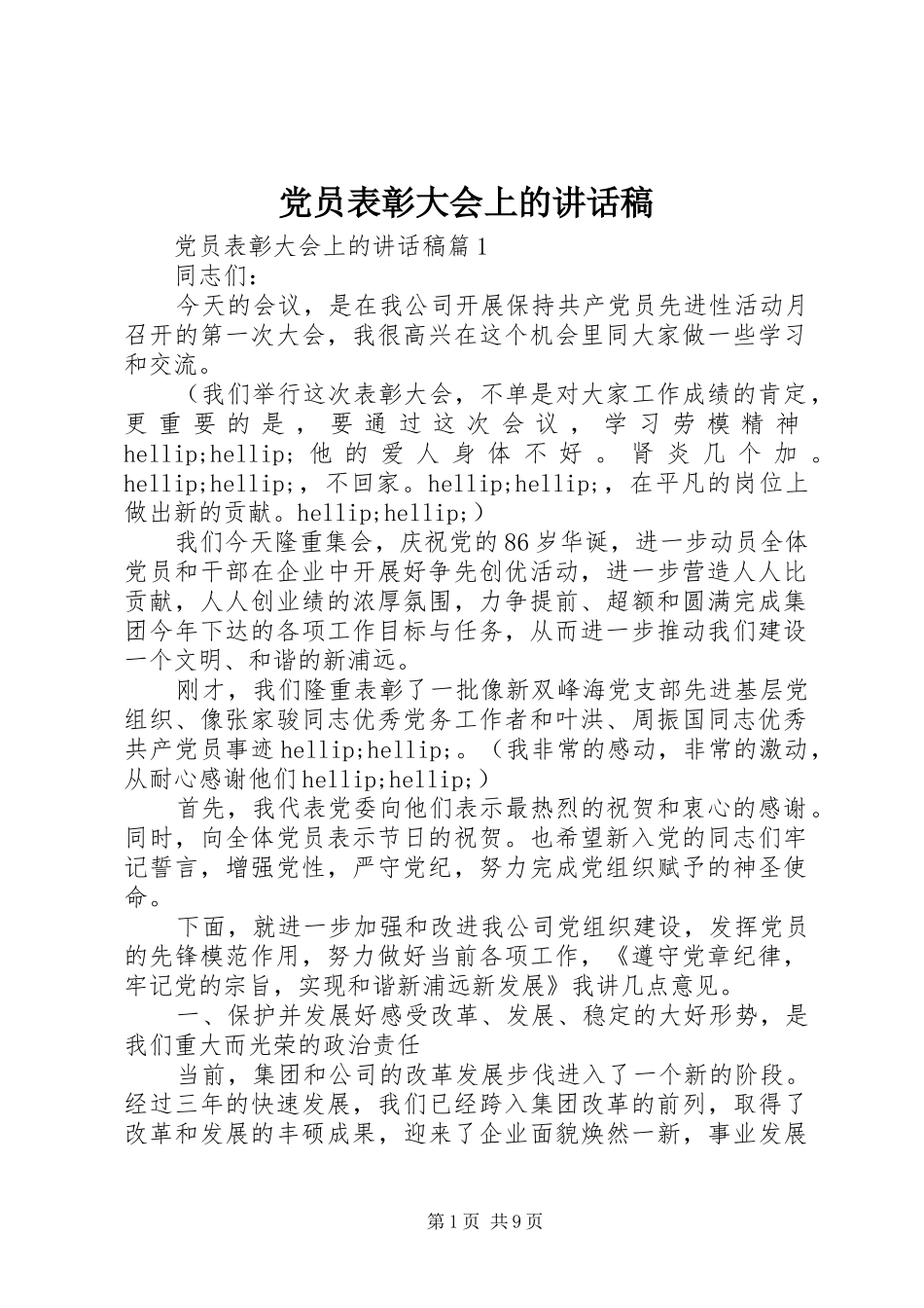 党员表彰大会上的讲话发言稿_第1页