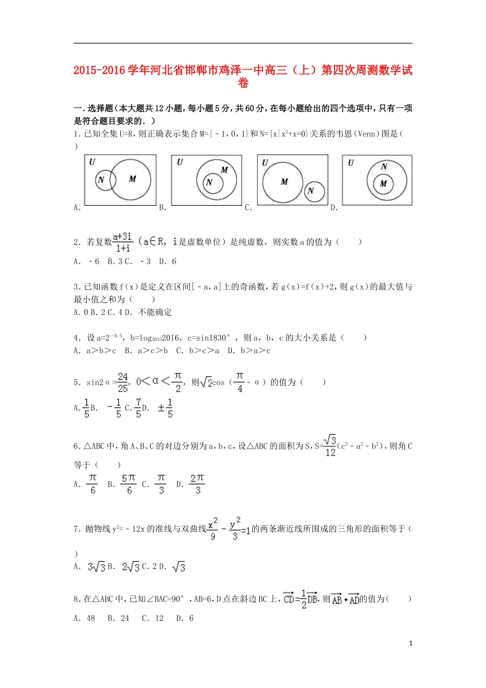 河北省邯郸市鸡泽一中高三数学上学期第四次周测试卷（含解析）-人教版高三全册数学试题_第1页