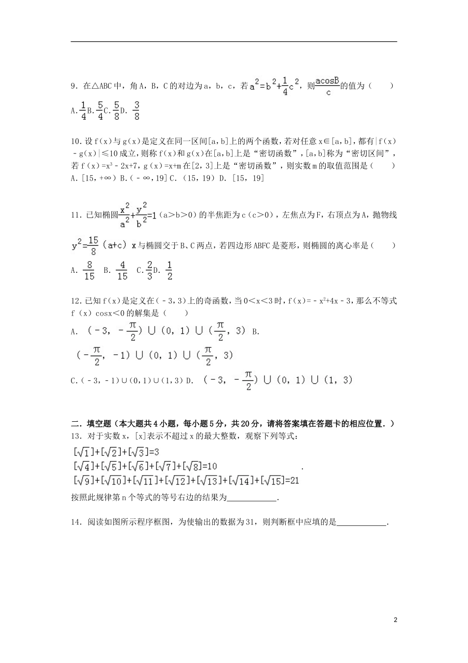 河北省邯郸市鸡泽一中高三数学上学期第四次周测试卷（含解析）-人教版高三全册数学试题_第2页