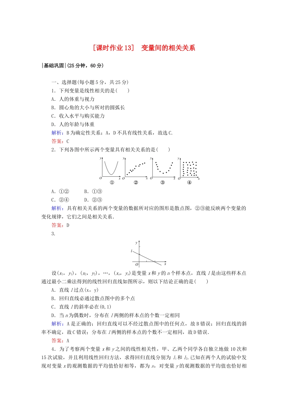 高中数学 课时作业13 变量间的相关关系 新人教A版必修3-新人教A版高一必修3数学试题_第1页