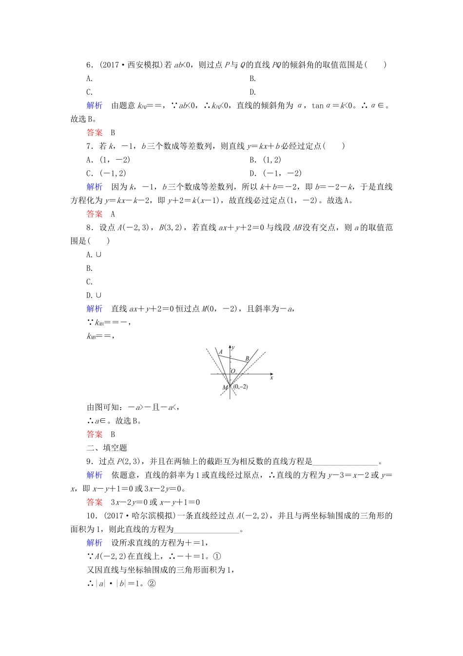 高考数学一轮复习 配餐作业50 直线的倾斜角与斜率、直线方程（含解析）理-人教版高三全册数学试题_第2页