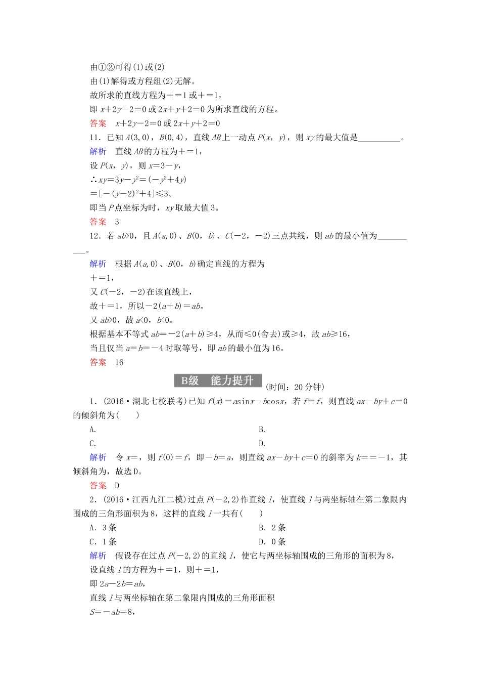 高考数学一轮复习 配餐作业50 直线的倾斜角与斜率、直线方程（含解析）理-人教版高三全册数学试题_第3页