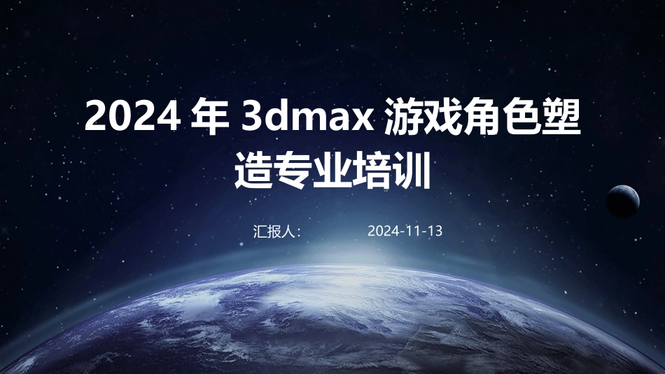 2024年3dmax游戏角色塑造专业培训_第1页