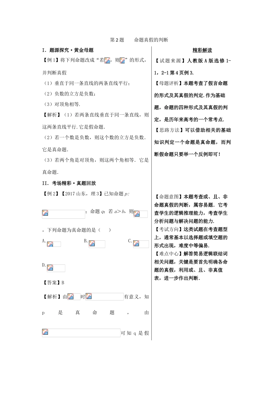 高考数学 黄金100题系列 第02题 命题真假的判断 理-人教版高三全册数学试题_第1页