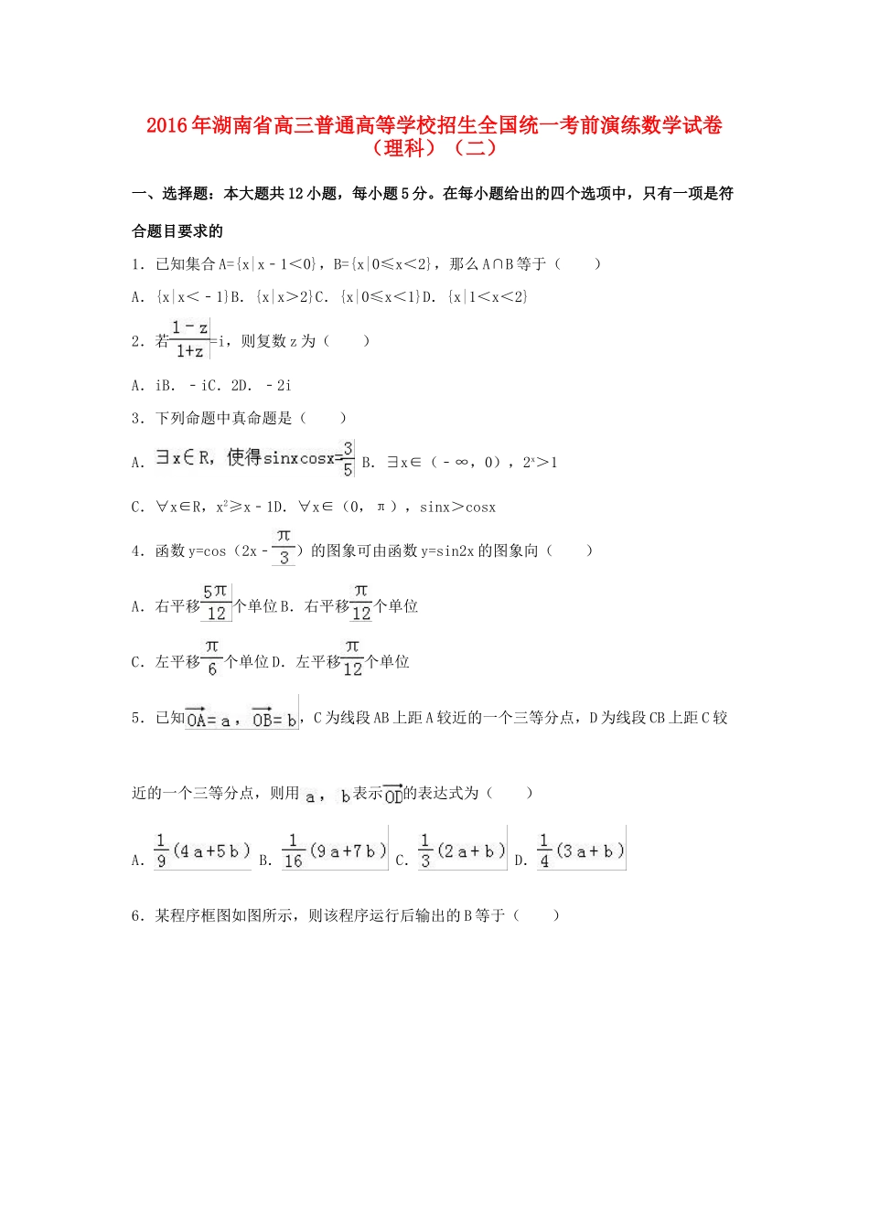 湖南省高三数学考前演练试卷（二）理（含解析）-人教版高三全册数学试题_第1页