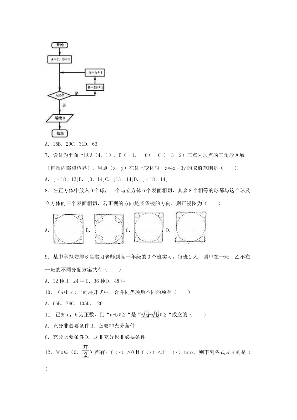 湖南省高三数学考前演练试卷（二）理（含解析）-人教版高三全册数学试题_第2页