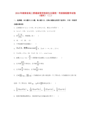 湖南省高三数学考前演练试卷（二）理（含解析）-人教版高三全册数学试题