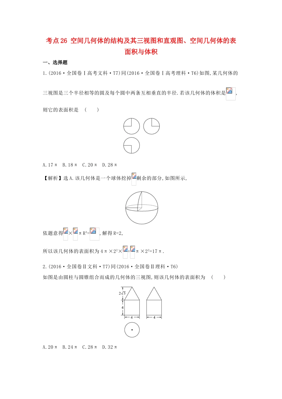 高中数学 考点26 空间几何体的结构及其三视图和直观图、空间几何体的表面积与体积（含高考试题）新人教A版-新人教A版高三全册数学试题_第1页