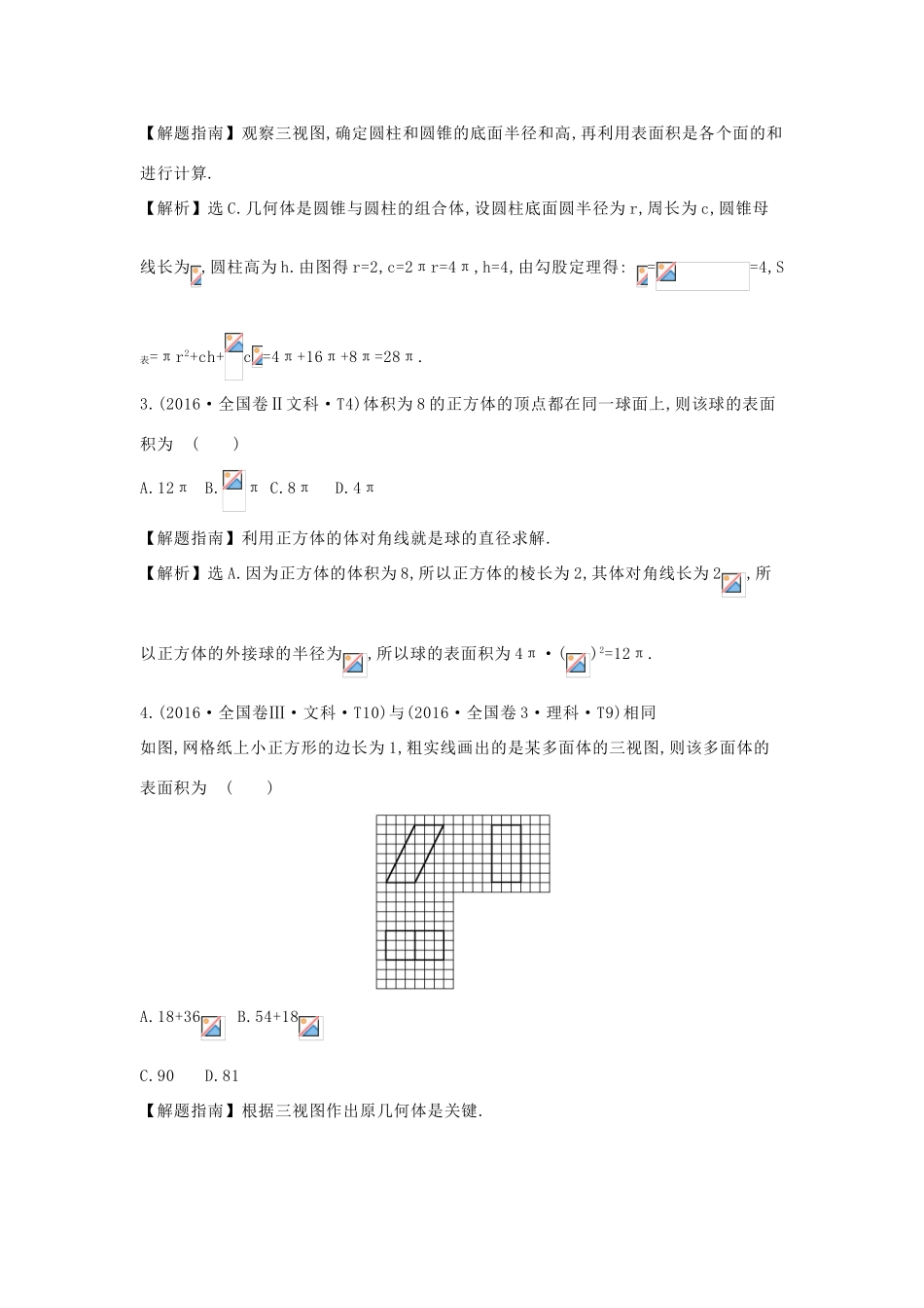高中数学 考点26 空间几何体的结构及其三视图和直观图、空间几何体的表面积与体积（含高考试题）新人教A版-新人教A版高三全册数学试题_第2页