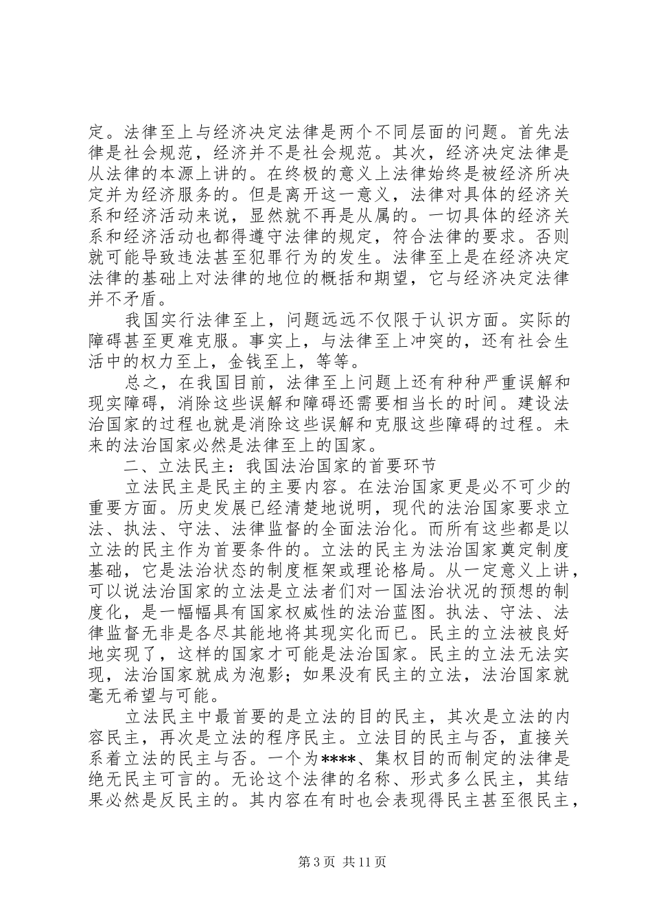 我国法治国家的特征演讲稿范文_第3页