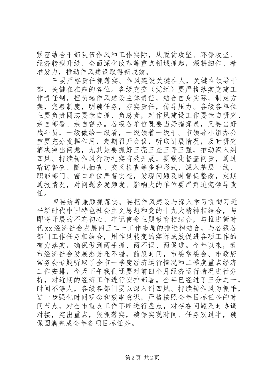 深纠“四风”持续转作风动员会讲话发言稿_第2页