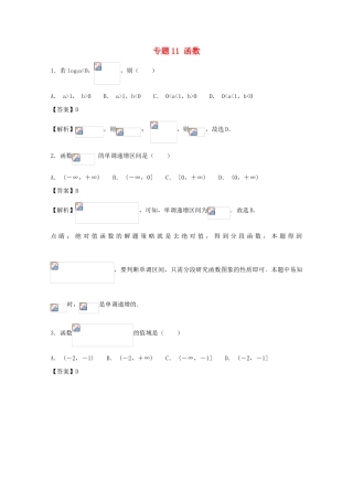 高考数学 小题精练系列（第02期）专题11 函数 文-人教版高三全册数学试题