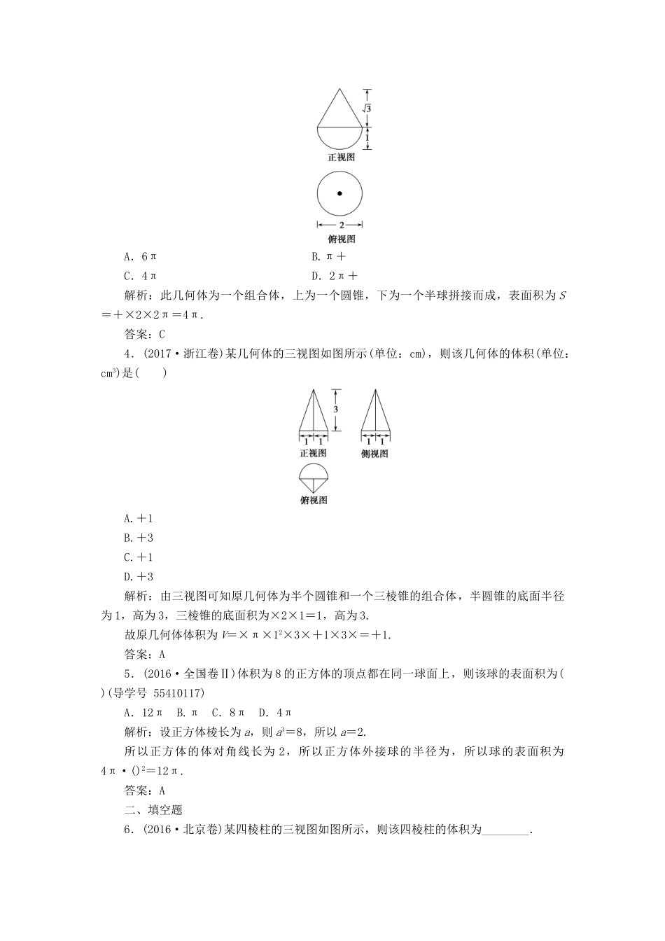 高考数学二轮复习 专题四 立体几何 第1讲 空间几何体的三视图、表面积及体积课时规范练 文-人教版高三全册数学试题_第2页