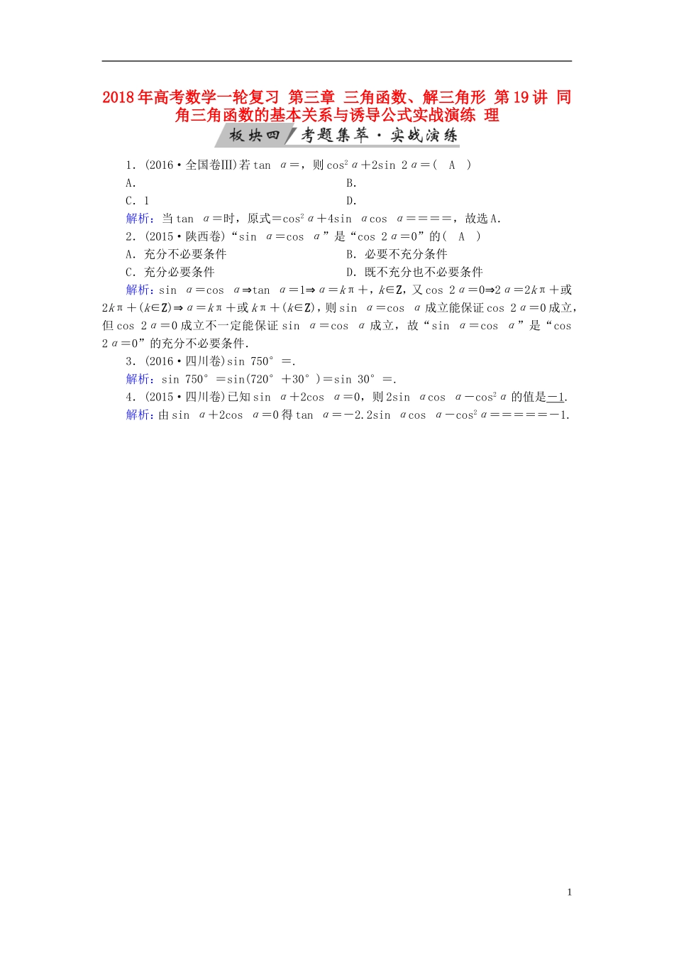 高考数学一轮复习 第三章 三角函数、解三角形 第19讲 同角三角函数的基本关系与诱导公式实战演练 理-人教版高三全册数学试题_第1页