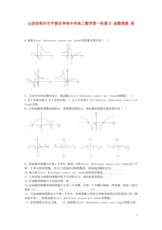 山西省朔州市平鲁区李林中学高三数学第一轮复习 函数图象 理