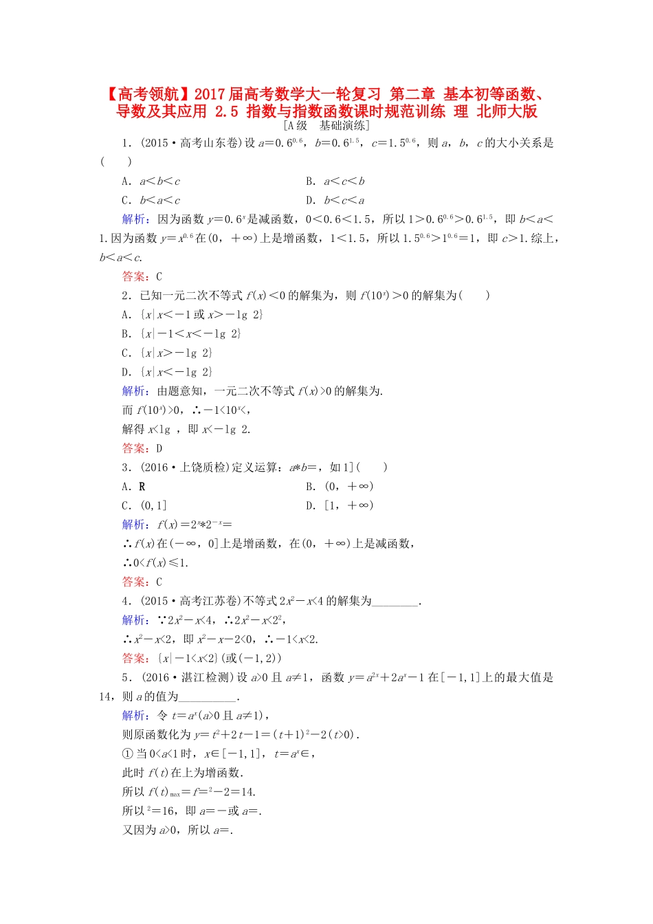 高考数学大一轮复习 第二章 基本初等函数、导数及其应用 2.5 指数与指数函数课时规范训练 理 北师大版-北师大版高三全册数学试题_第1页