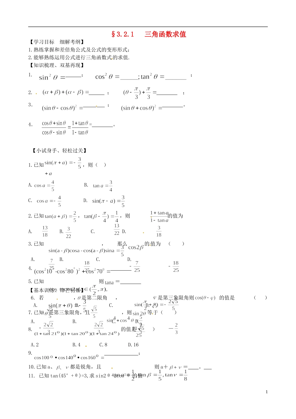 高中数学《3.2.1三角函数求值》练习题 新人教版必修4-新人教版高一必修4数学试题_第1页