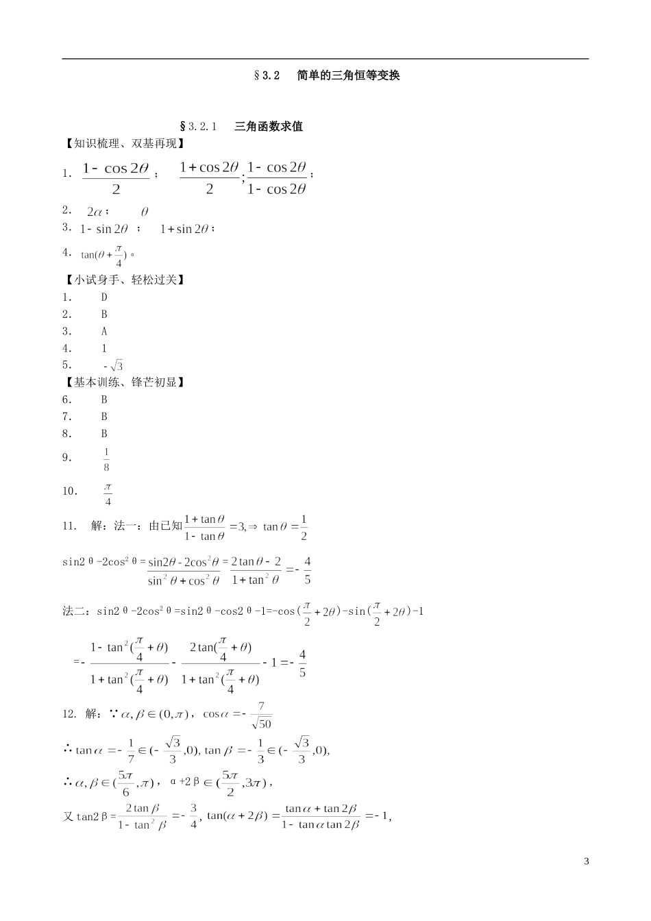 高中数学《3.2.1三角函数求值》练习题 新人教版必修4-新人教版高一必修4数学试题_第3页