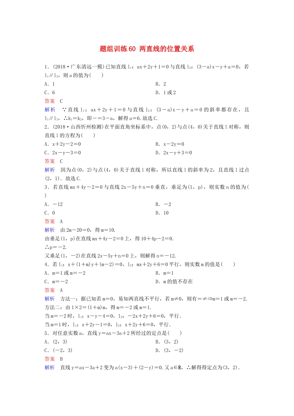 高考数学一轮总复习 第九章 解析几何 题组训练60 两直线的位置关系 理-人教版高三全册数学试题_第1页