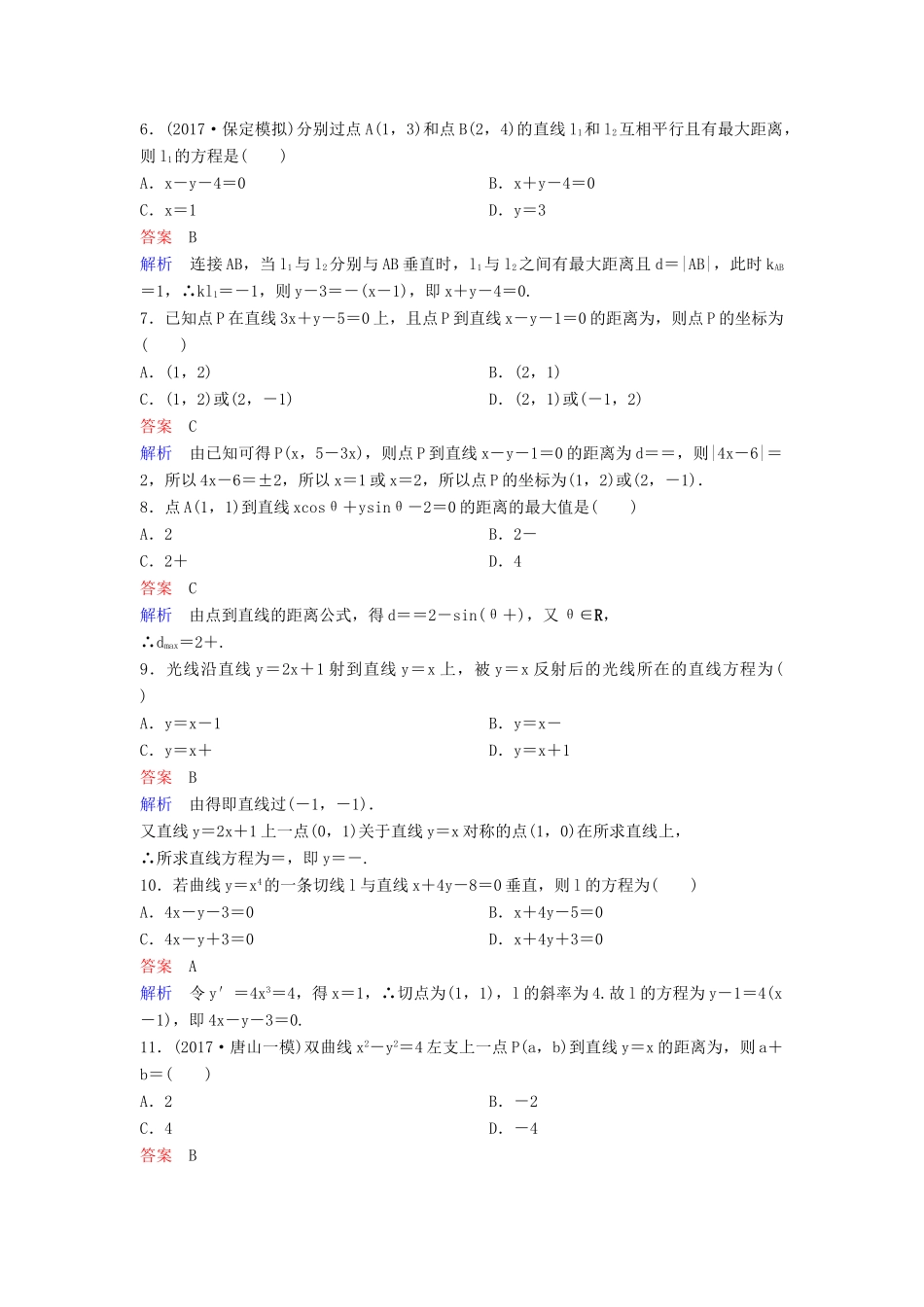 高考数学一轮总复习 第九章 解析几何 题组训练60 两直线的位置关系 理-人教版高三全册数学试题_第2页