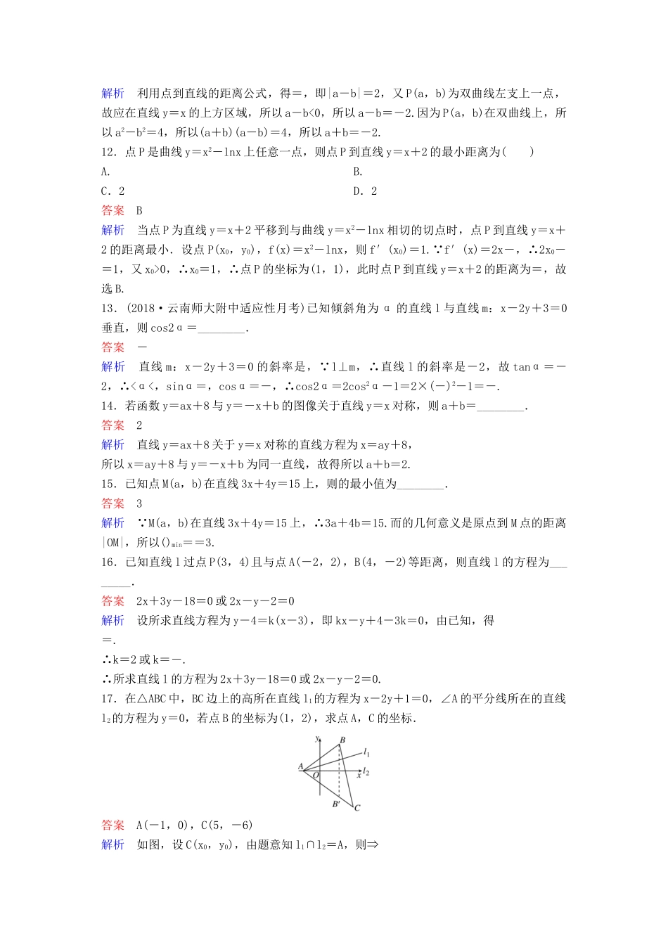高考数学一轮总复习 第九章 解析几何 题组训练60 两直线的位置关系 理-人教版高三全册数学试题_第3页