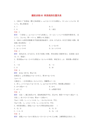 高考数学一轮总复习 第九章 解析几何 题组训练60 两直线的位置关系 理-人教版高三全册数学试题