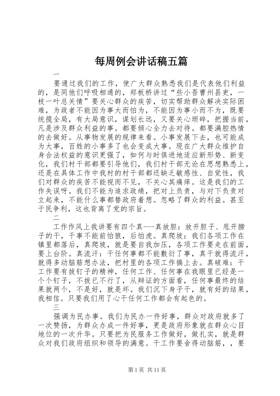 每周例会的讲话发言稿五篇_第1页