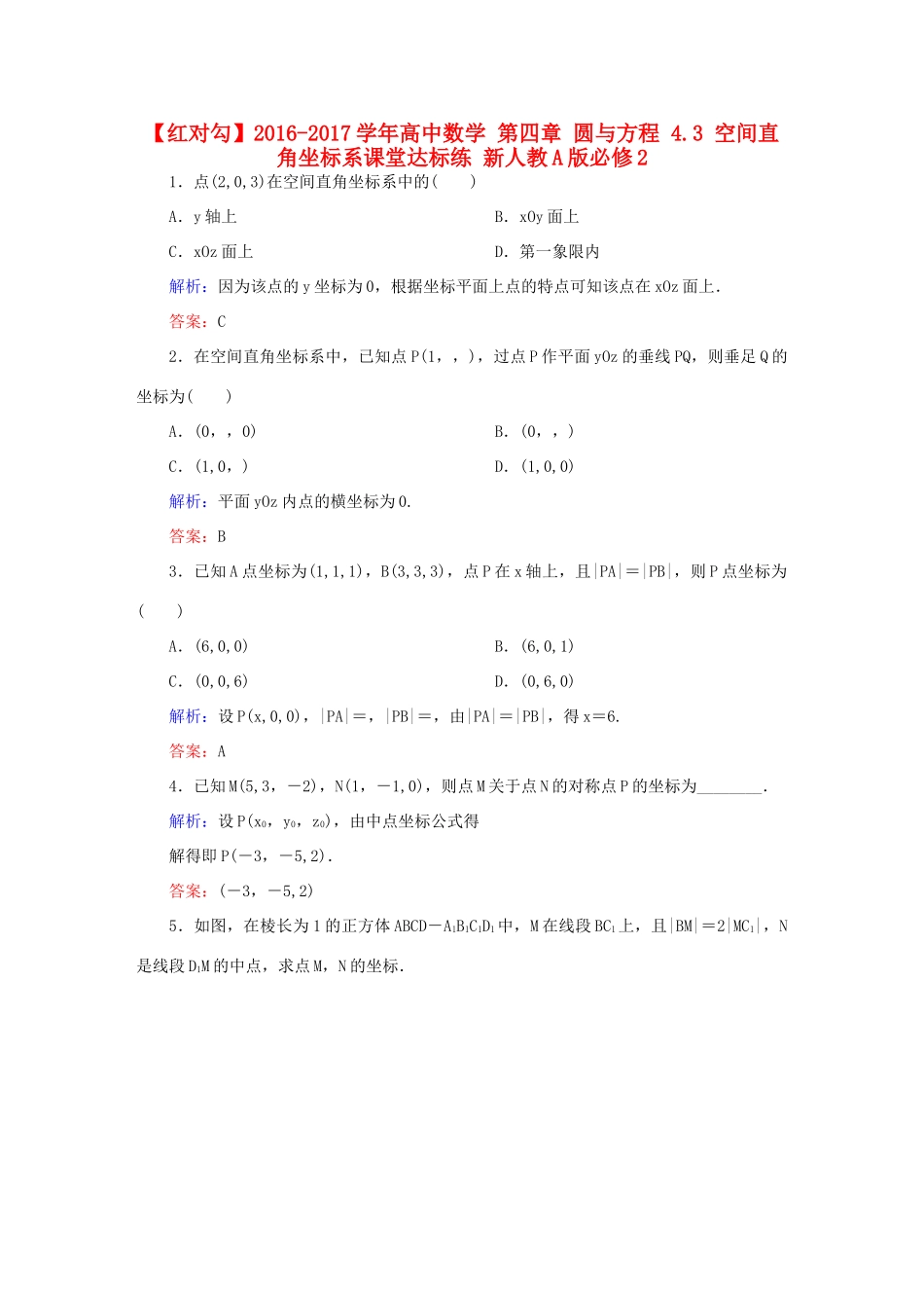 高中数学 第四章 圆与方程 4.3 空间直角坐标系课堂达标练 新人教A版必修2-新人教A版高一必修2数学试题_第1页