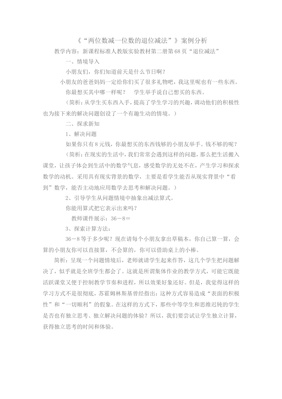 《两位数减一位数的退位减法》案例分析_第1页
