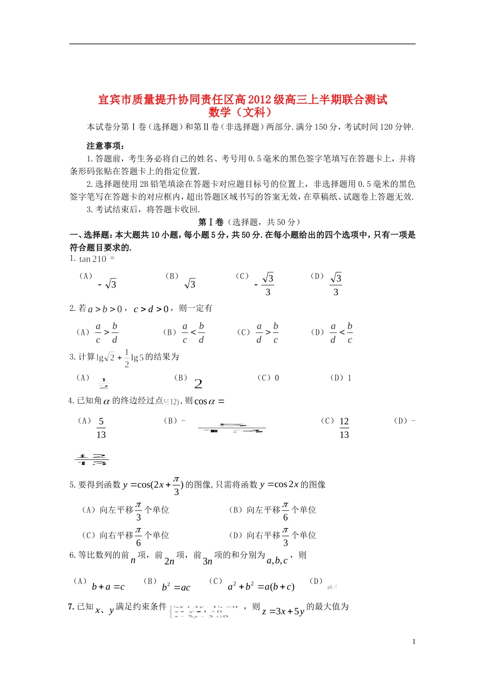 四川省宜宾市质量提升协同责任区高三数学上半期联合测试试题 文-人教版高三全册数学试题_第1页
