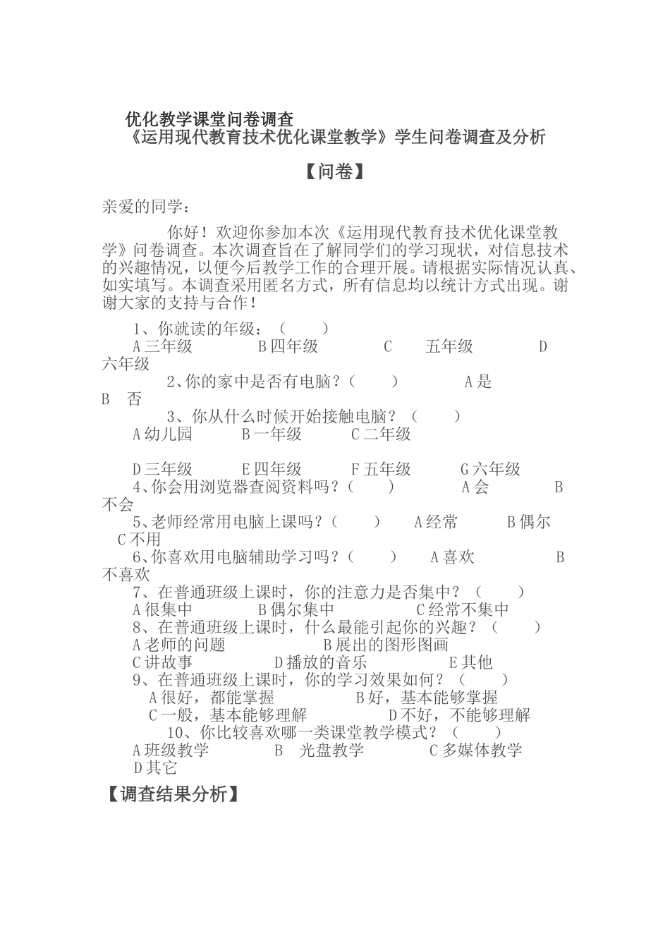 优化教学课堂问卷调查_第1页