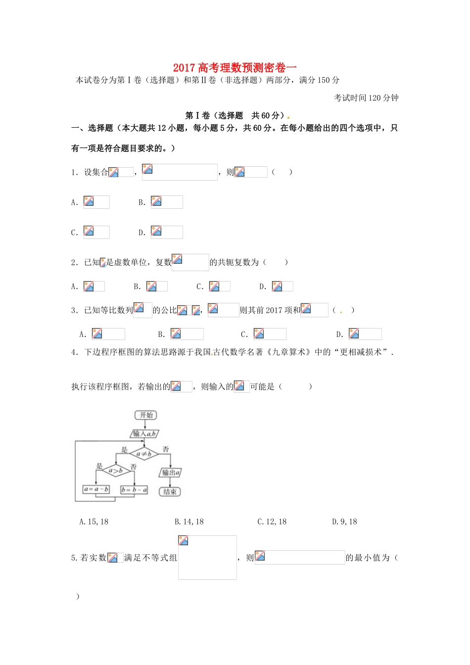 招生全国统一考试高考数学预测密卷（一）理-人教版高三全册数学试题_第1页