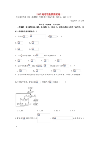招生全国统一考试高考数学预测密卷（一）理-人教版高三全册数学试题