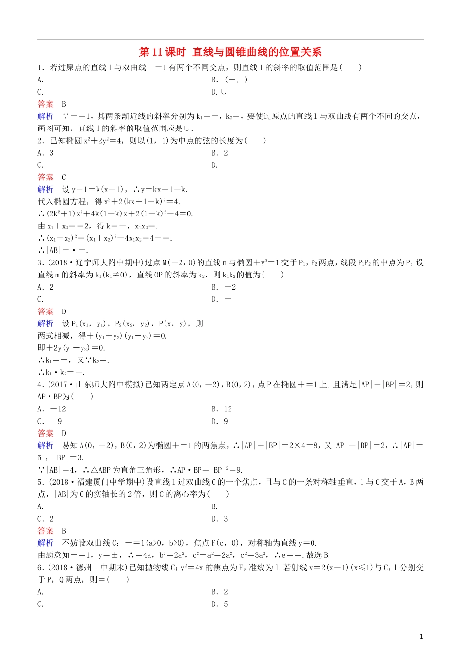 高考数学一轮复习 第9章 解析几何 第11课时 直线与圆锥曲线的位置关系练习 理-人教版高三全册数学试题_第1页