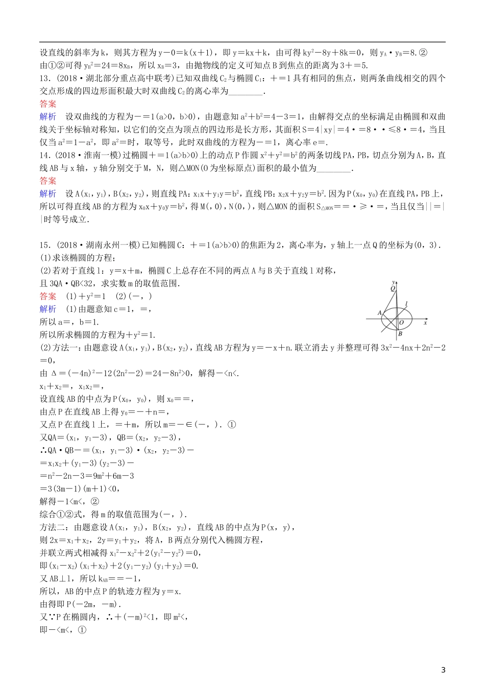高考数学一轮复习 第9章 解析几何 第11课时 直线与圆锥曲线的位置关系练习 理-人教版高三全册数学试题_第3页