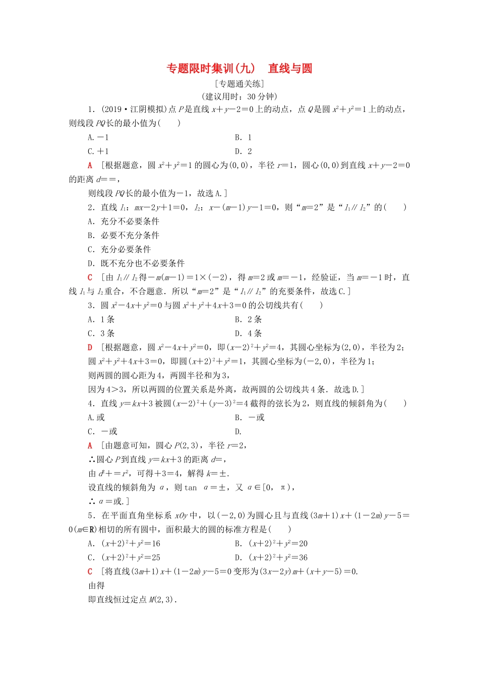 高考数学二轮复习 专题限时集训9 直线与圆 理-人教版高三全册数学试题_第1页