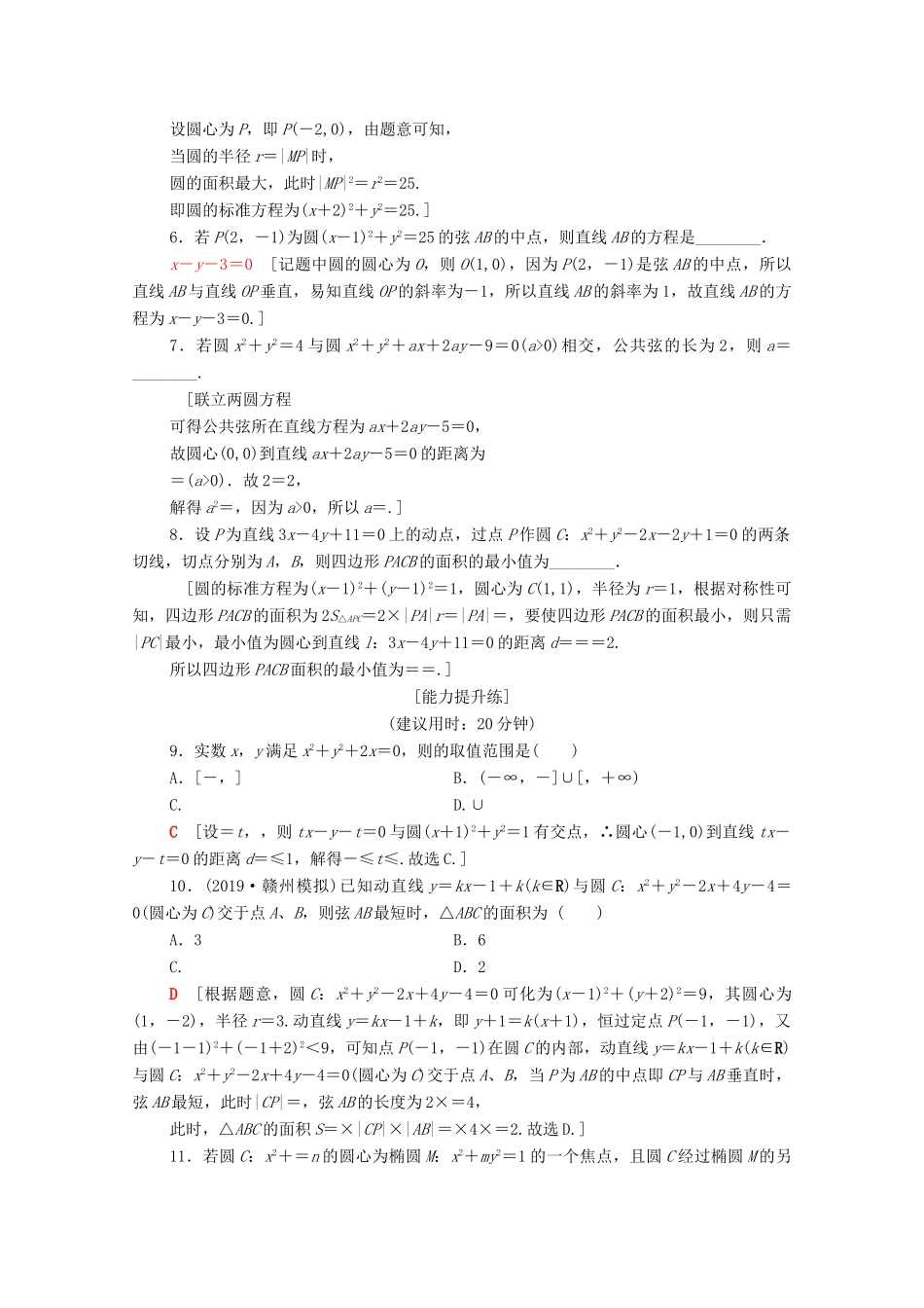 高考数学二轮复习 专题限时集训9 直线与圆 理-人教版高三全册数学试题_第2页
