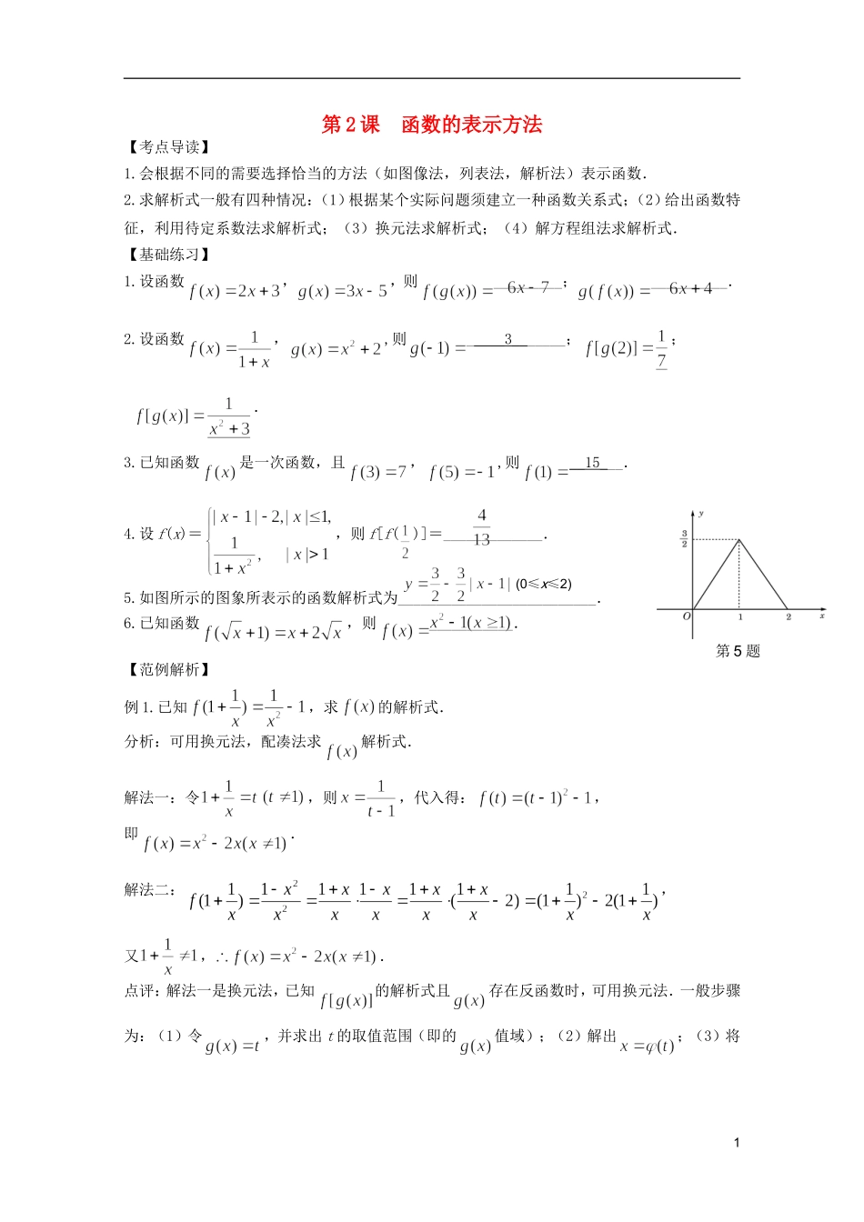 高考数学 考前最后一轮基础知识巩固之第二章 第2课 函数的表示方法_第1页