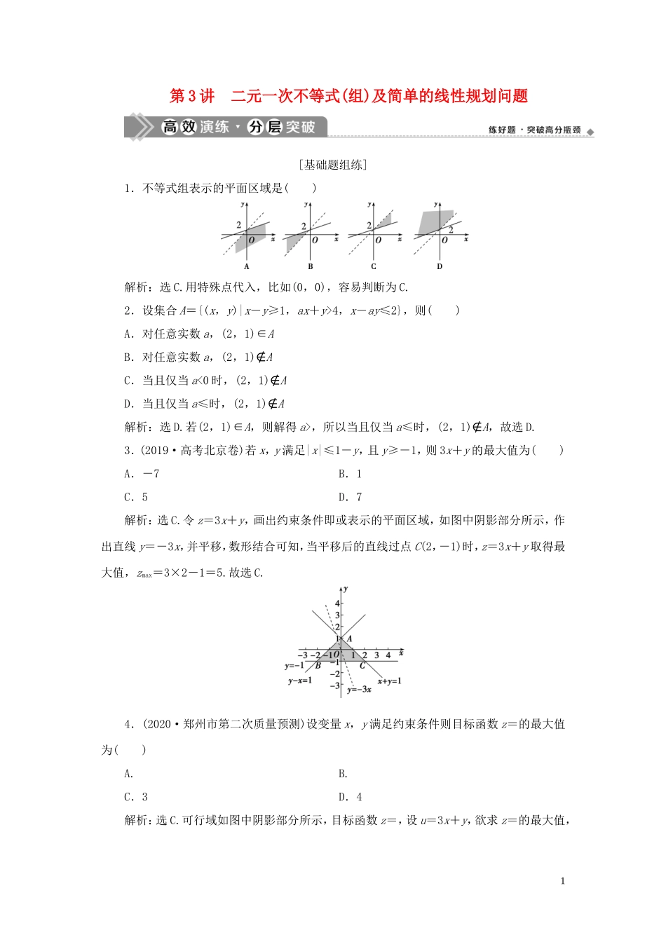 高考数学一轮复习 第七章 不等式 第3讲 二元一次不等式（组）及简单的线性规划问题高效演练分层突破 文 新人教A版-新人教A版高三全册数学试题_第1页