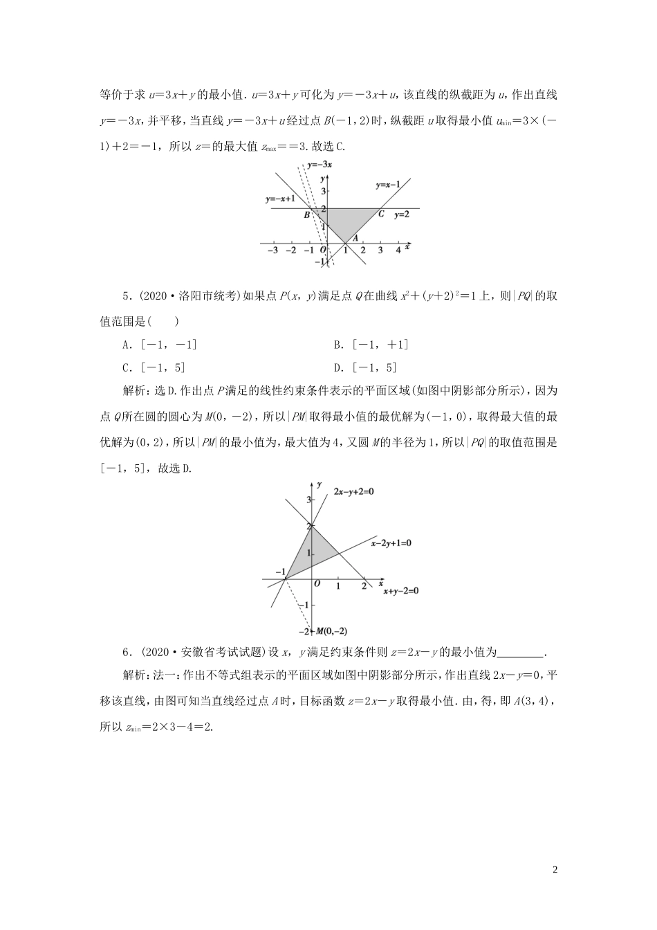 高考数学一轮复习 第七章 不等式 第3讲 二元一次不等式（组）及简单的线性规划问题高效演练分层突破 文 新人教A版-新人教A版高三全册数学试题_第2页