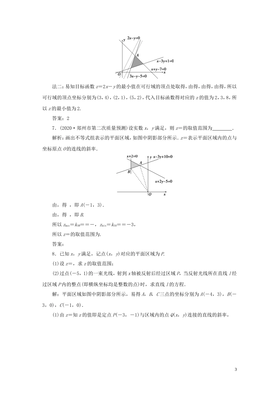 高考数学一轮复习 第七章 不等式 第3讲 二元一次不等式（组）及简单的线性规划问题高效演练分层突破 文 新人教A版-新人教A版高三全册数学试题_第3页