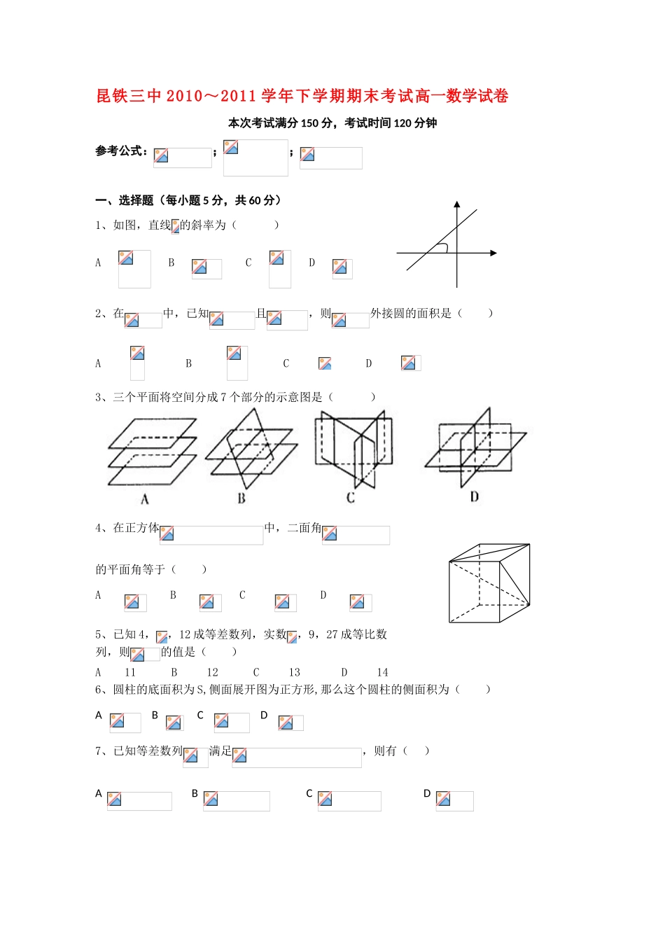 云南省昆铁三中10-11学年高一数学下学期期末考试新人教A版【会员独享】_第1页