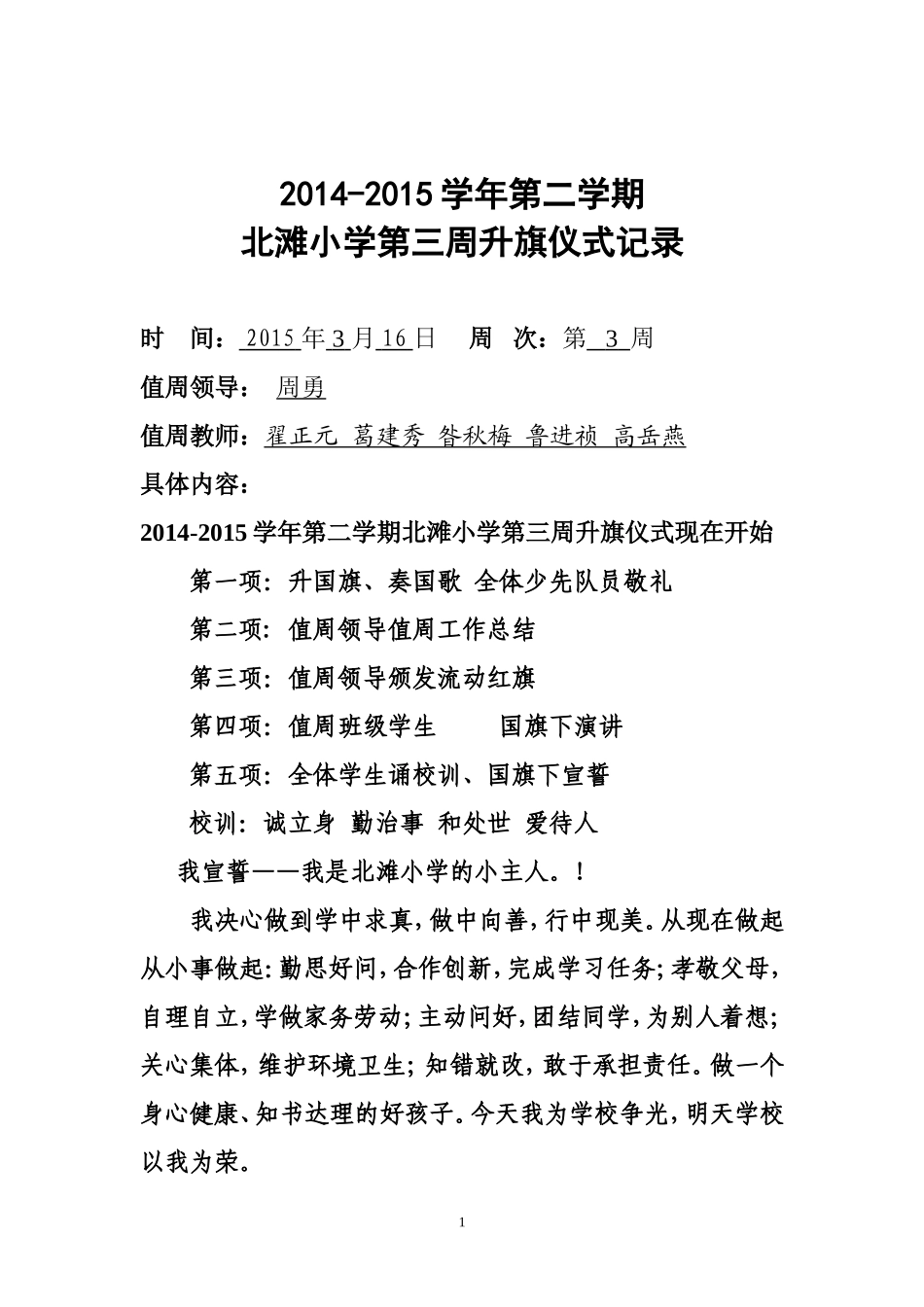 2015年北滩小学第三周升旗仪式_第1页