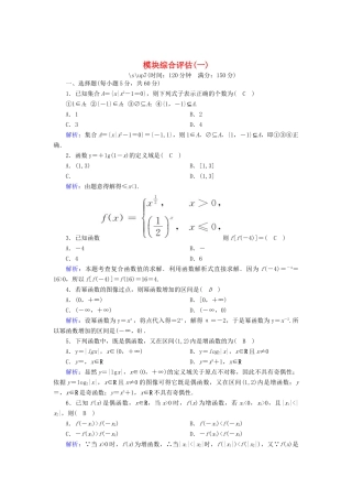 高中数学 模块综合评估1（含解析）北师大版必修1-北师大版高一必修1数学试题