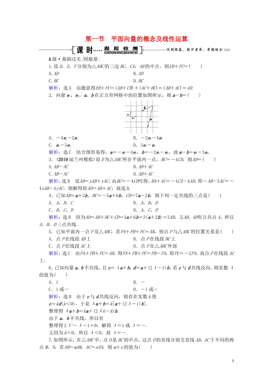 高考数学一轮复习 第5章 平面向量 第1节 平面向量的概念及线性运算课时跟踪检测 文 新人教A版-新人教A版高三全册数学试题_第1页