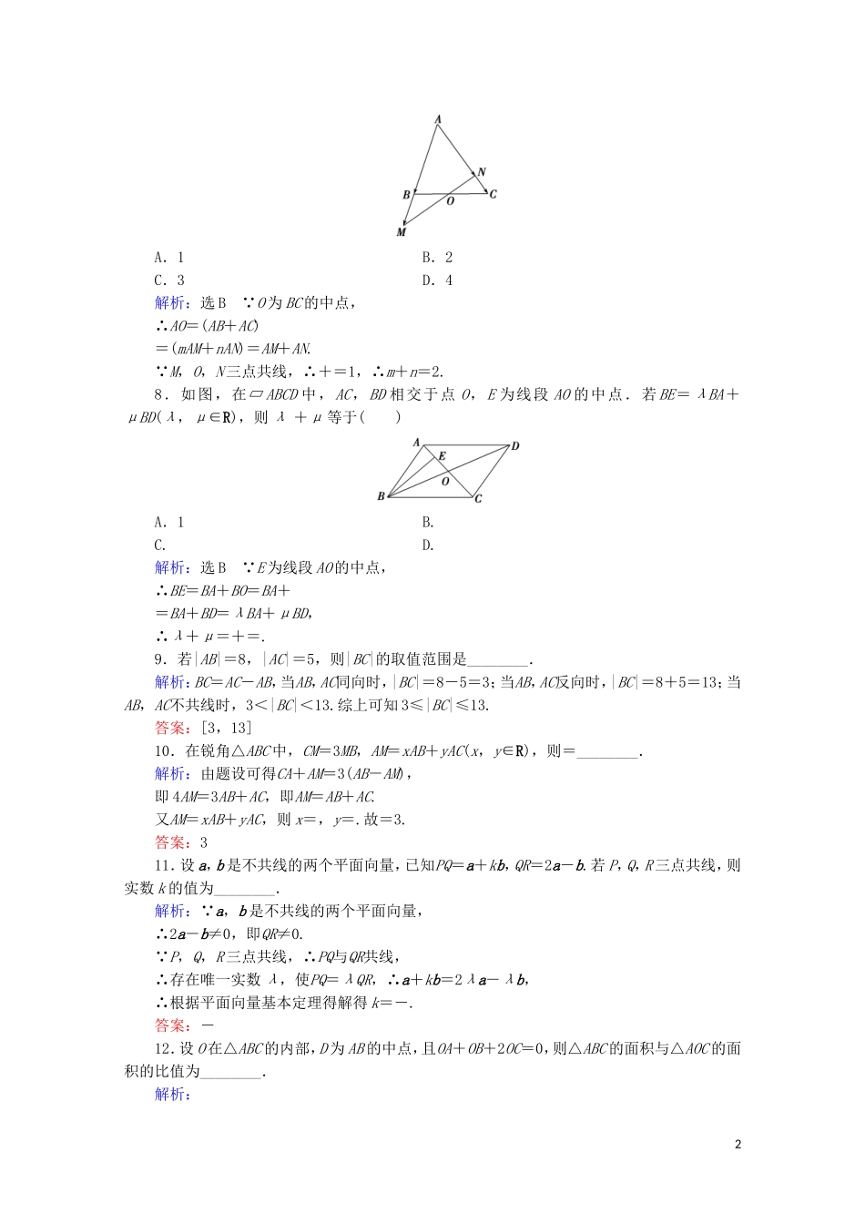 高考数学一轮复习 第5章 平面向量 第1节 平面向量的概念及线性运算课时跟踪检测 文 新人教A版-新人教A版高三全册数学试题_第2页