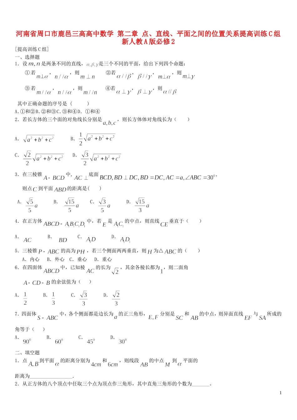 河南省周口市鹿邑三高高中数学 第二章 点、直线、平面之间的位置关系提高训练C组 新人教A版必修2_第1页