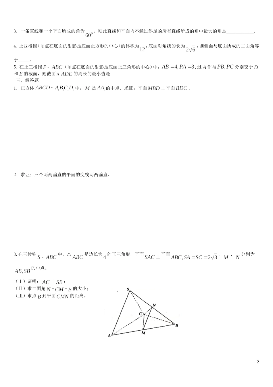 河南省周口市鹿邑三高高中数学 第二章 点、直线、平面之间的位置关系提高训练C组 新人教A版必修2_第2页